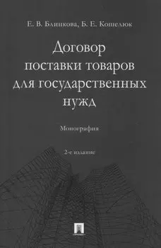 Договор поставки товаров для государственных нужд. Монография
