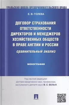 Договор страхования ответственности директоров и менеджеров хозяйственных обществ в праве Англии и Р