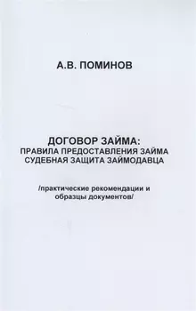 Договор займа: правила предоставления займа и судебная защита займодавца