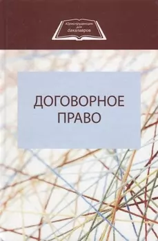 Договорное право