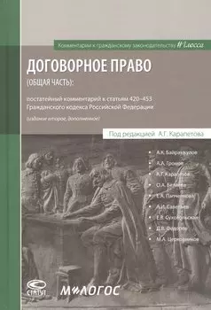 Договорное право (общая часть): постатейный комментарий к статьям 420–453 Гражданского кодекса Российской Федерации