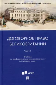 Договорное право Великобритании. Часть 1: учебник по профессионально ориентированному английскому языку