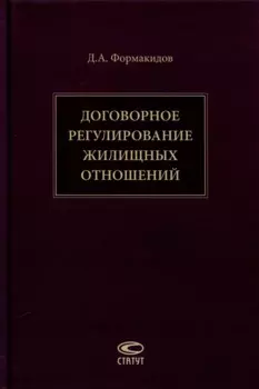 Договорное регулирование жилищных отношений
