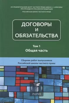 Договоры и обязательства Том 1 Общая часть Сборник работ выпускников Российской школы частного права