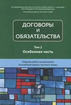 Договоры и обязательства Том 2 Особенная часть Сборник работ выпускников Российской школы частного права