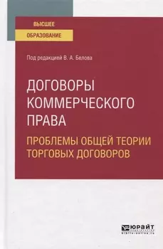 Договоры коммерческого права Проблемы общей теории торговых договоров Учебное пособие для вузов
