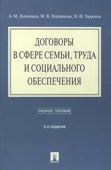 Договоры в сфере семьи, труда и социального обеспечения: учебное пособие. - 2-е изд., перераб. и доп.
