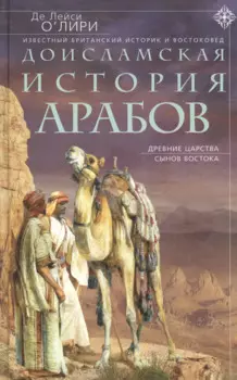 Доисламская история арабов. Древние царства сынов Востока