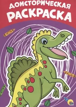 Доисторическая раскраска