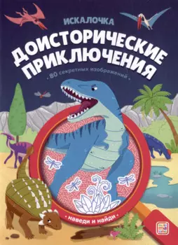 Доисторические приключения: книжка с лупой