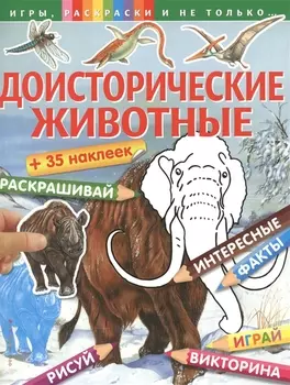 Доисторические животные