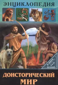 ЭНЦИКЛОПЕДИЯ. В МИРЕ ЗНАНИЙ. ДОИСТОРИЧЕСКИЙ МИР