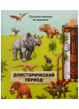Книга. Доисторический период. Серия Путешественник во времени. 23x26 см. 40 стр. ГЕОДОМ