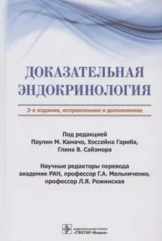 Доказательная эндокринология