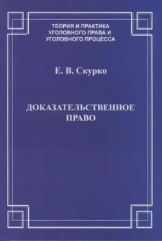 Доказательственное право. Теоретические основы