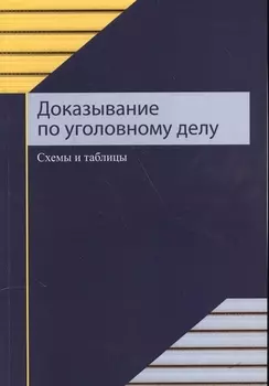 Доказывание по уголовному делу Схемы и таблицы Учебное пособие