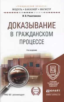 Доказывание в гражданском процессе 4-е изд., пер. и доп. учебно-практическое пособие для бакалавриат