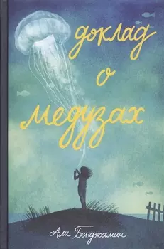 Доклад о медузах