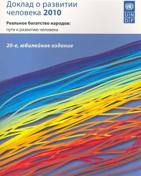 Доклад о развитии человека 2010 Реальное богатство народов... (м)