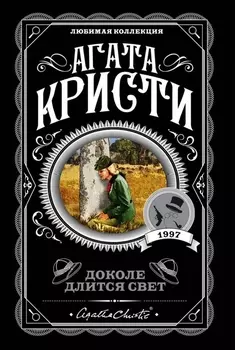 Доколе длится свет