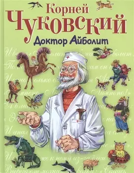 Доктор Айболит
