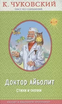 Доктор Айболит (с крупными буквами, ил. В. Канивца)