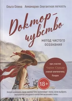 Доктор-чувство: метод чистого осознания