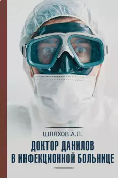 Доктор Данилов в инфекционной больнице