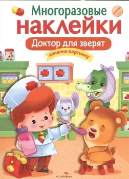 Доктор для зверят. Многоразовые наклейки