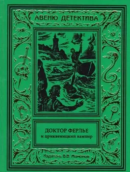 Доктор Ферлье и цриквеницкий вампир
