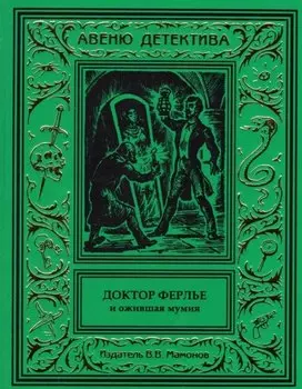 Доктор Ферлье и ожившая мумия