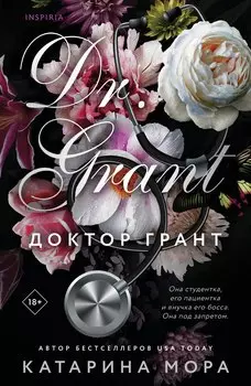 Доктор Грант