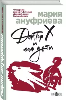 Доктор Х и его дети