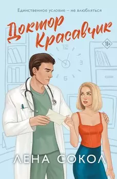 Доктор Красавчик