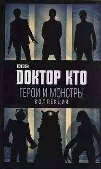 Доктор Кто. Герои и монстры