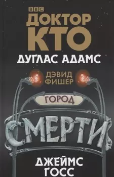 Доктор Кто Город смерти
