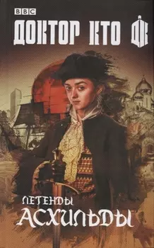 Легенды Асхильды