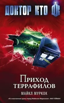 Доктор Кто Приход террафилов