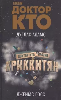 Доктор Кто против Криккитян