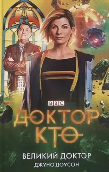 Доктор Кто. Великий Доктор