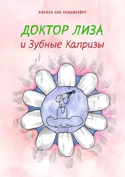Доктор Лиза и зубные капризы