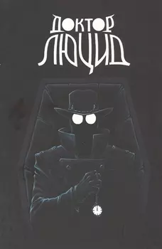 Доктор Люцид