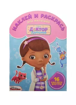 Доктор Плюшева. НРДМ № 1506. Наклей и раскрась для самых маленьких.