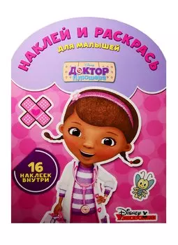 Доктор Плюшева. НРДМ № 1606. Наклей и раскрась для самых маленьких.
