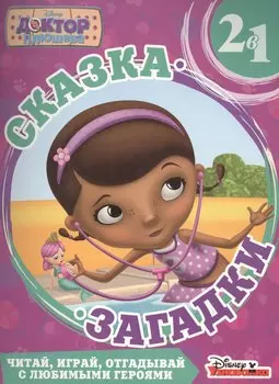 Доктор Плюшева. Приключения русалки. Сказка + загадка 2 в 1.