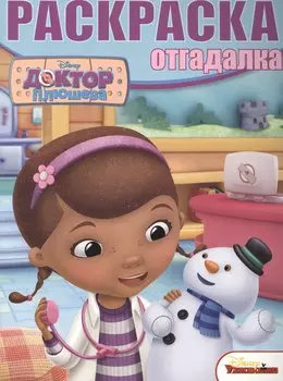 Доктор Плюшева. РО №1512. Раскраска-отгадалка