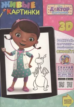 Доктор Плюшева. Живые картинки