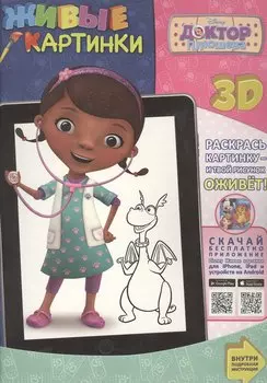 Доктор Плюшева. Живые картинки