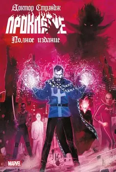 Доктор Стрэндж. Проклятие
