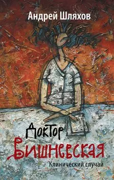 Доктор Вишневская: Клинический случай